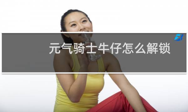 元气骑士牛仔怎么解锁
