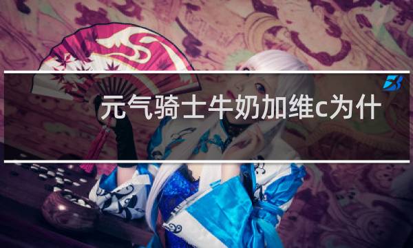 元气骑士牛奶加维c为什么会有四点防御