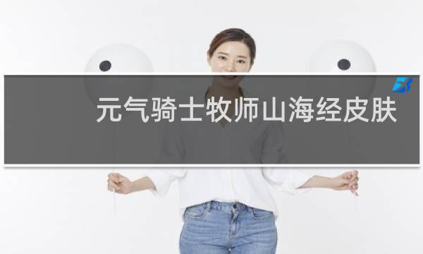 元气骑士牧师山海经皮肤叫什么