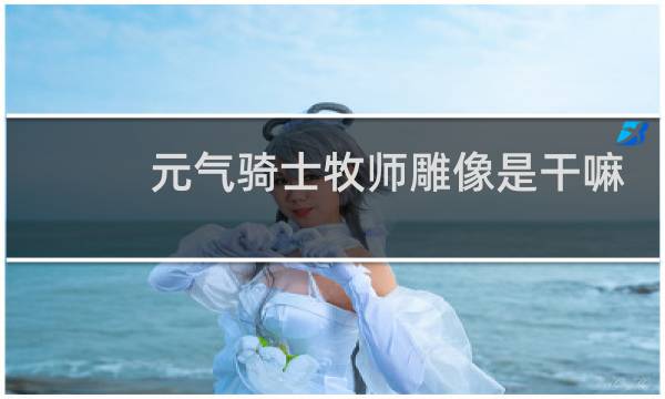 元气骑士牧师雕像是干嘛的图片