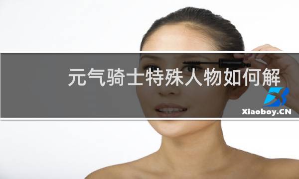 元气骑士特殊人物如何解锁
