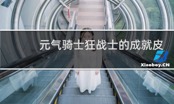 元气骑士狂战士的成就皮肤怎么得