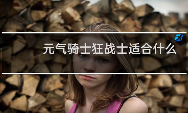 元气骑士狂战士适合什么戒指