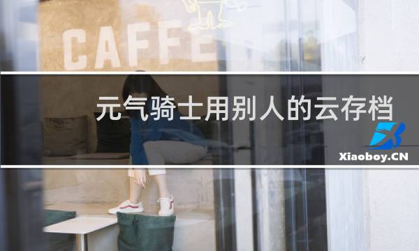 元气骑士用别人的云存档会封号吗