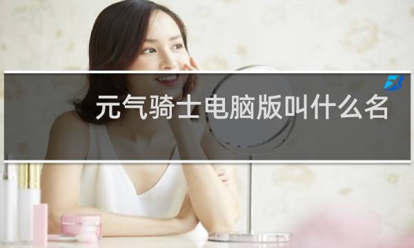 元气骑士电脑版叫什么名字