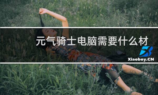 元气骑士电脑需要什么材料