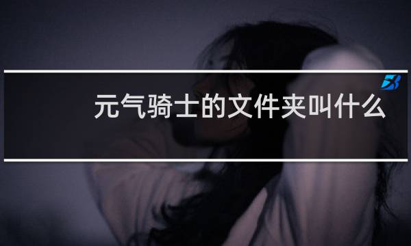 元气骑士的文件夹叫什么名字