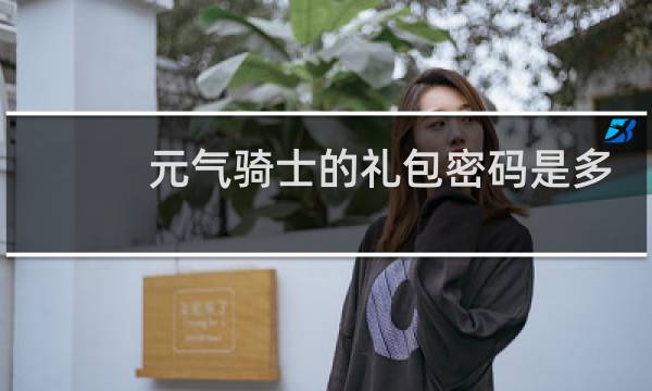 元气骑士的礼包密码是多少2020年