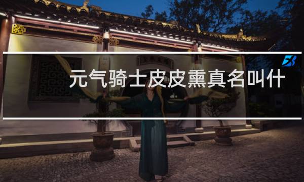 元气骑士皮皮熏真名叫什么