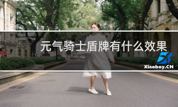 元气骑士盾牌有什么效果