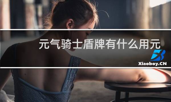 元气骑士盾牌有什么用元气骑士盾牌怎么防御