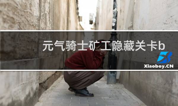 元气骑士矿工隐藏关卡boss怎么打