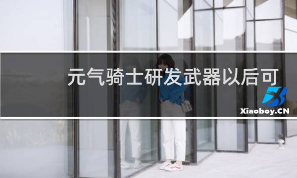 元气骑士研发武器以后可以一直使用吗