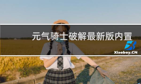 元气骑士破解最新版内置修改器