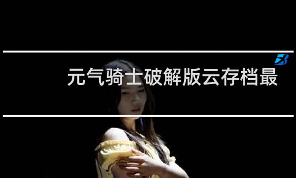 元气骑士破解版云存档最新版