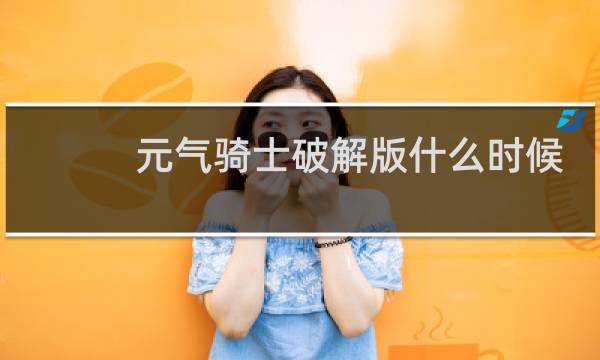 元气骑士破解版什么时候更新