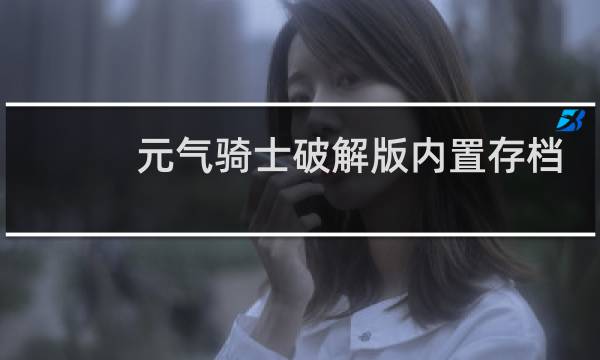 元气骑士破解版内置存档版最新版