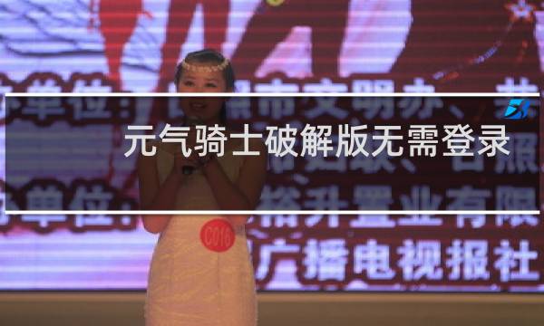 元气骑士破解版无需登录最新版本