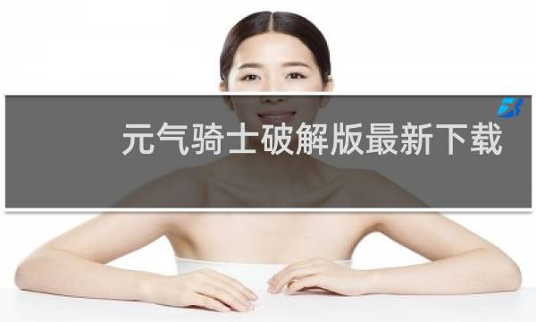 元气骑士破解版最新下载