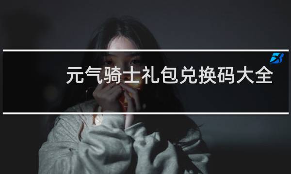 元气骑士礼包兑换码大全2022皮肤最新