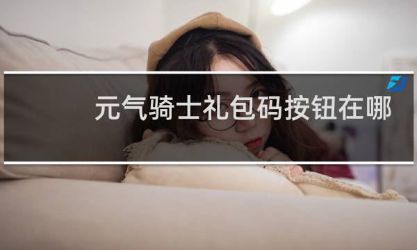 元气骑士礼包码按钮在哪
