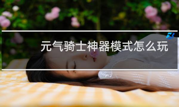 元气骑士神器模式怎么玩?