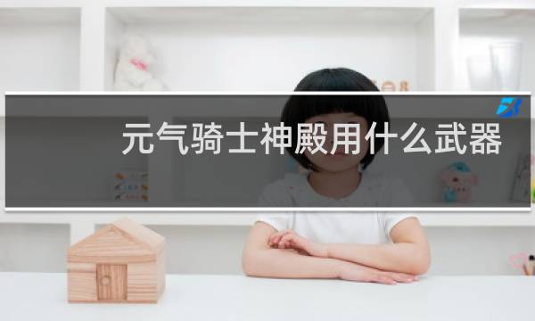 元气骑士神殿用什么武器