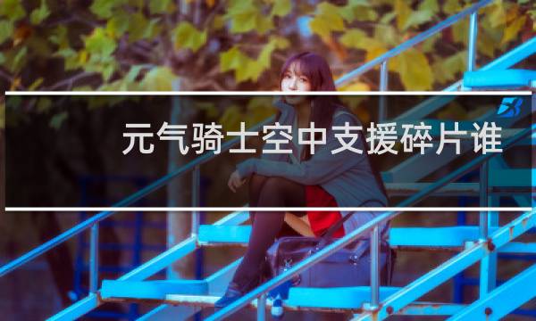 元气骑士空中支援碎片谁掉