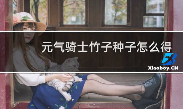 元气骑士竹子种子怎么得