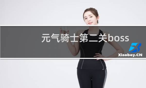 元气骑士第二关boss