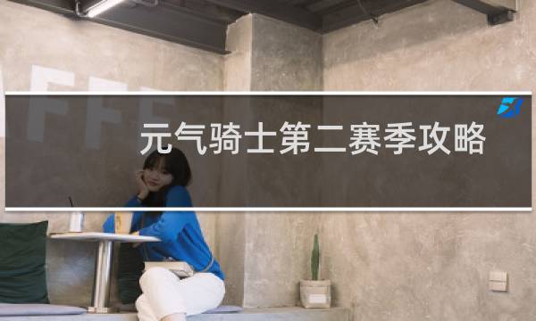 元气骑士第二赛季攻略图片