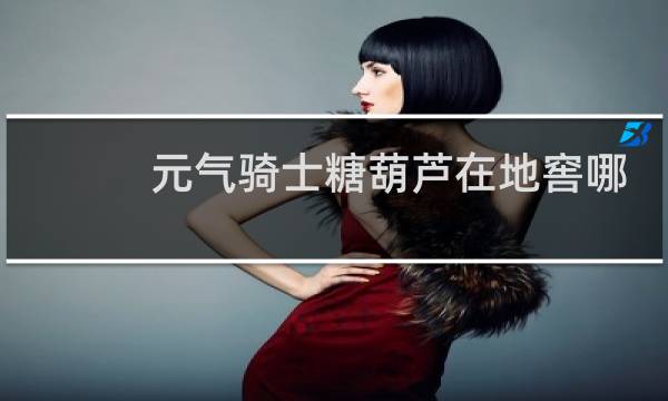 元气骑士糖葫芦在地窖哪里