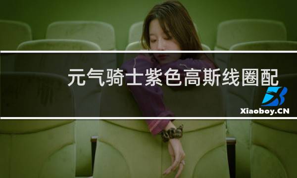 元气骑士紫色高斯线圈配什么武器