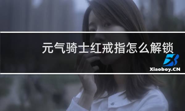 元气骑士红戒指怎么解锁图片