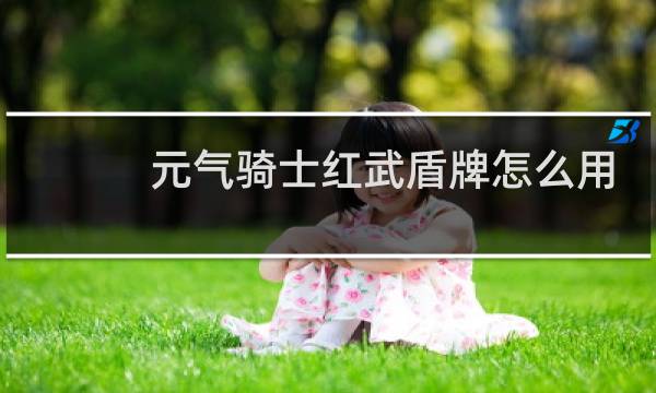 元气骑士红武盾牌怎么用