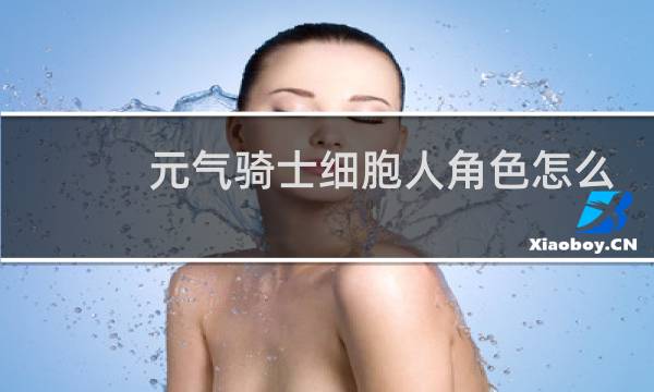 元气骑士细胞人角色怎么获得