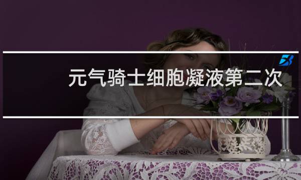 元气骑士细胞凝液第二次