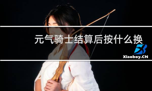 元气骑士结算后按什么换算宝石2022