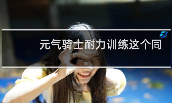 元气骑士耐力训练这个同学会给些什么?