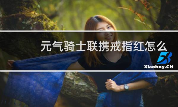 元气骑士联携戒指红怎么获得
