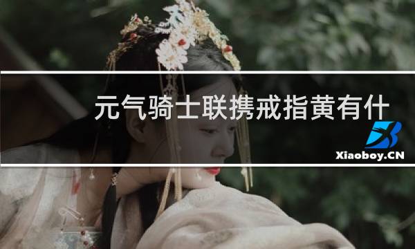 元气骑士联携戒指黄有什么作用