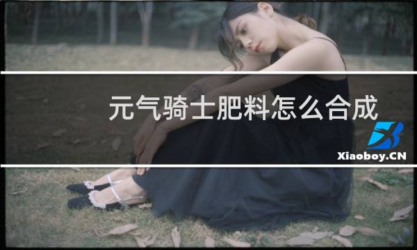 元气骑士肥料怎么合成