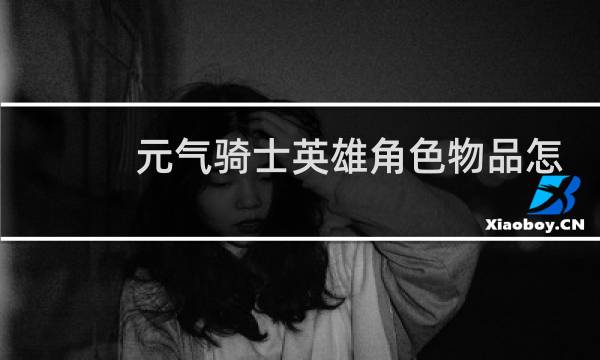 元气骑士英雄角色物品怎么获得