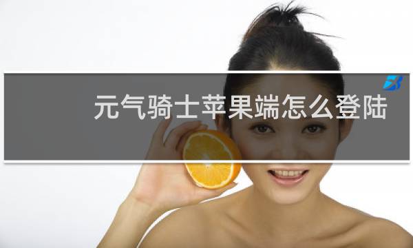 元气骑士苹果端怎么登陆