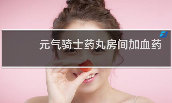 元气骑士药丸房间加血药丸有几个