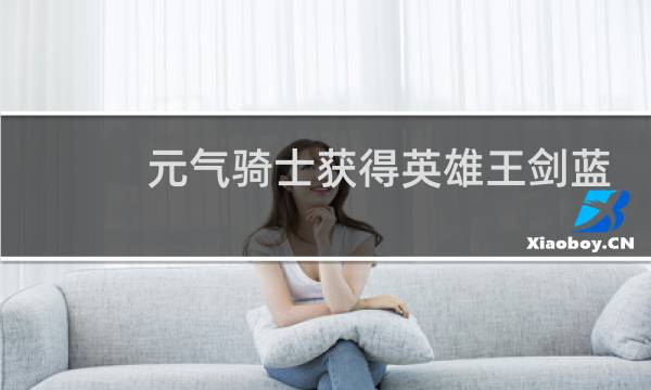 元气骑士获得英雄王剑蓝图必须得拿佩剑吗