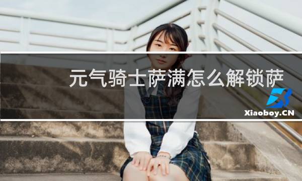 元气骑士萨满怎么解锁萨