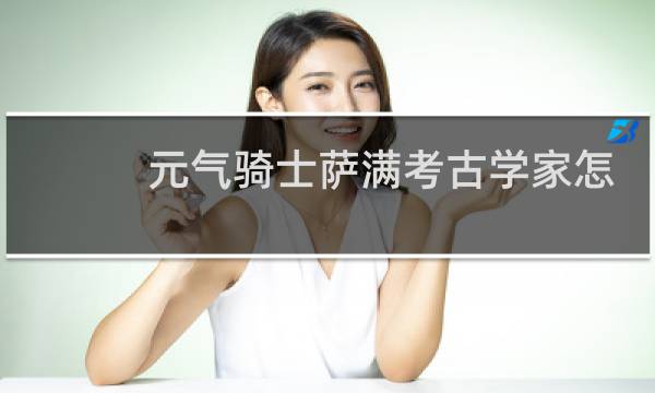 元气骑士萨满考古学家怎么解锁