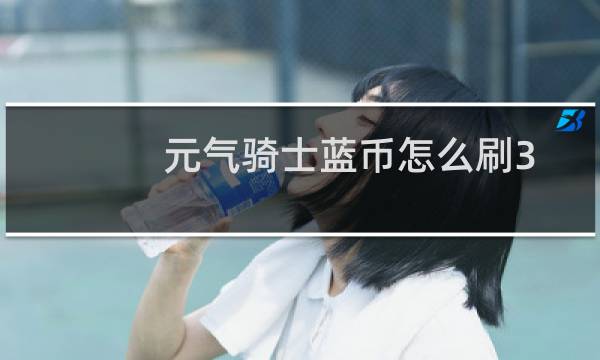 元气骑士蓝币怎么刷3.1.12