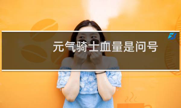 元气骑士血量是问号